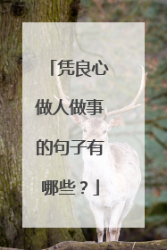 凭良心做人做事的句子有哪些？