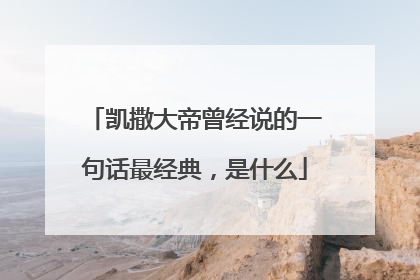 凯撒大帝曾经说的一句话最经典，是什么