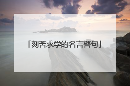 刻苦求学的名言警句