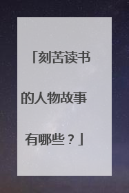 刻苦读书的人物故事有哪些？