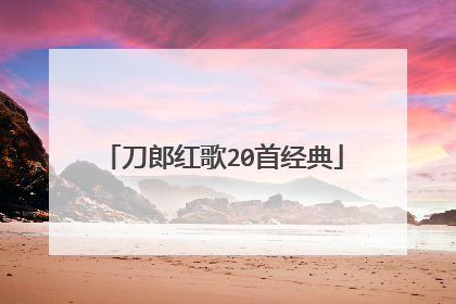刀郎红歌20首经典