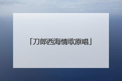 刀郎西海情歌原唱