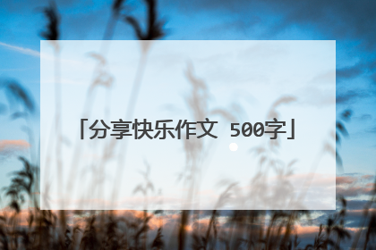 分享快乐作文 500字