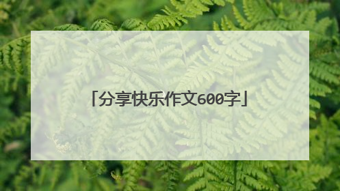 分享快乐作文600字