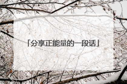 分享正能量的一段话