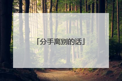 分手离别的话