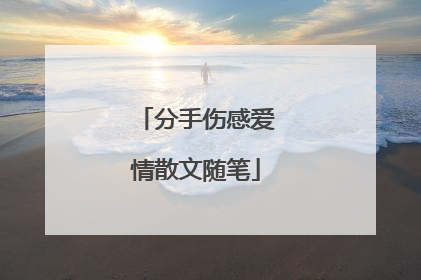 分手伤感爱情散文随笔