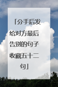 分手后发给对方最后告别的句子收藏五十二句
