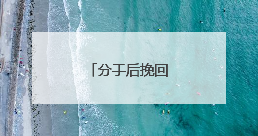 分手后挽回的聊天技巧