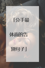 分手最体面的告别句子
