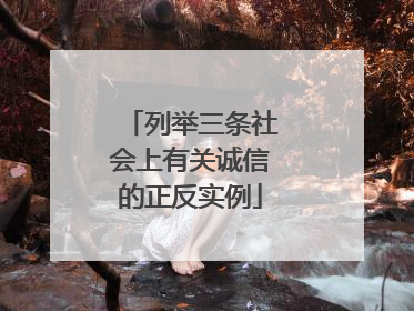 列举三条社会上有关诚信的正反实例