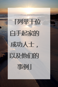 列举十位白手起家的成功人士，以及他们的事例