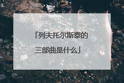 列夫托尔斯泰的三部曲是什么