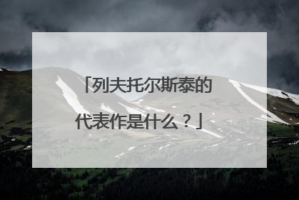 列夫托尔斯泰的代表作是什么？