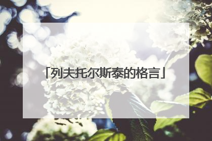 列夫托尔斯泰的格言