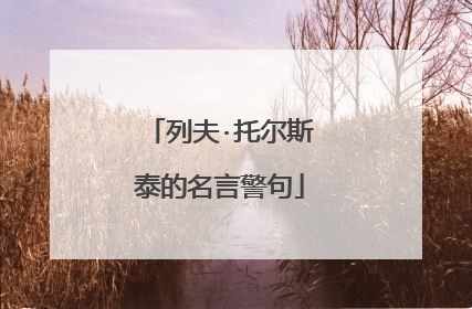 列夫·托尔斯泰的名言警句