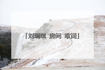 刘瑞琪 房间 歌词