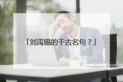 刘禹锡的千古名句？