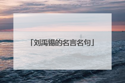 刘禹锡的名言名句