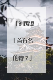 刘禹锡十首有名的诗？