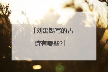 刘禹锡写的古诗有哪些?