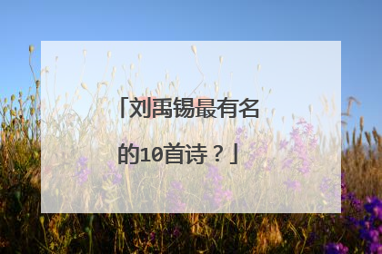 刘禹锡最有名的10首诗？