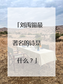 刘禹锡最著名的诗是什么？