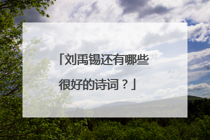 刘禹锡还有哪些很好的诗词？