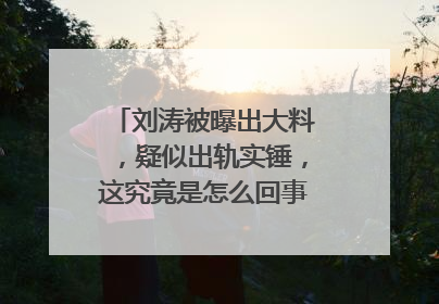 刘涛被曝出大料,疑似出轨实锤,这究竟是怎么回事,你怎么看?