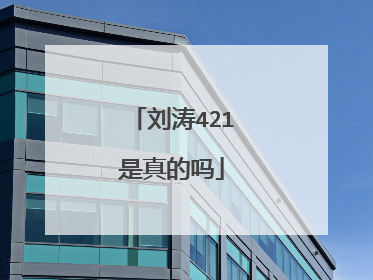 刘涛421是真的吗