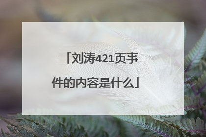 刘涛421页事件的内容是什么