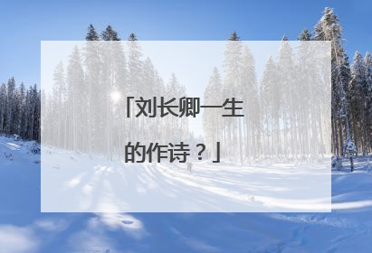 刘长卿一生的作诗？