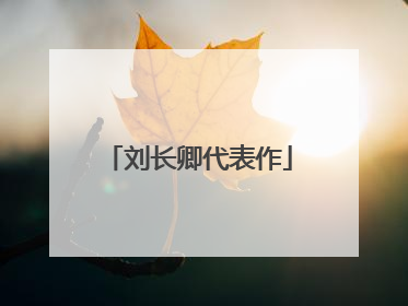 刘长卿代表作