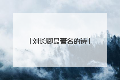 刘长卿最著名的诗