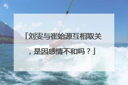 刘雯与崔始源互相取关,是因感情不和吗?