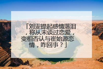 刘雯提起感情落泪，称从未谈过恋爱，变相否认与崔始源恋情，咋回事？