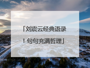 刘震云经典语录！句句充满哲理