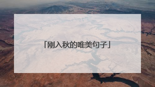 刚入秋的唯美句子