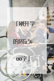 刚开学的周记600字