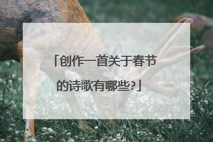 创作一首关于春节的诗歌有哪些?