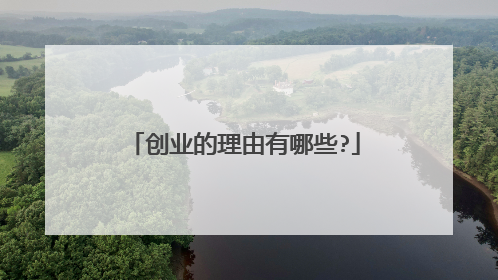创业的理由有哪些?
