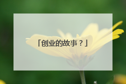 创业的故事？