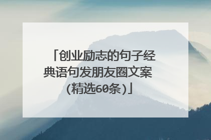 创业励志的句子经典语句发朋友圈文案(精选60条)
