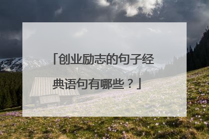 创业励志的句子经典语句有哪些？