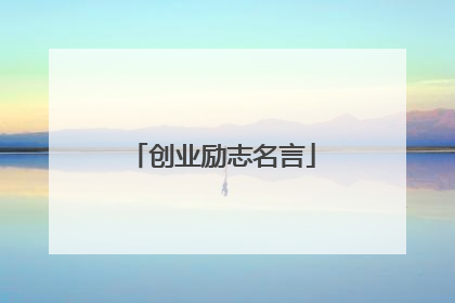 创业励志名言