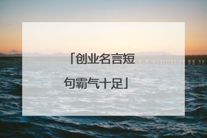 创业名言短句霸气十足