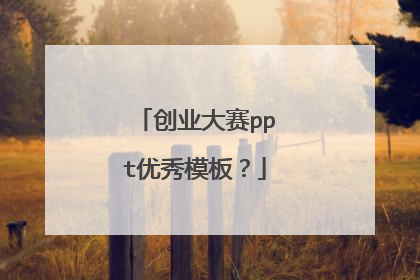 创业大赛ppt优秀模板？