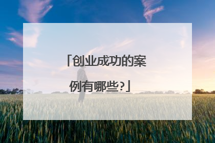 创业成功的案例有哪些?