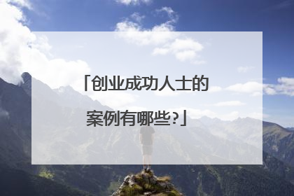 创业成功人士的案例有哪些?