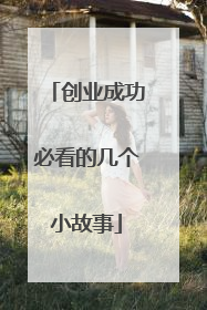 创业成功必看的几个小故事